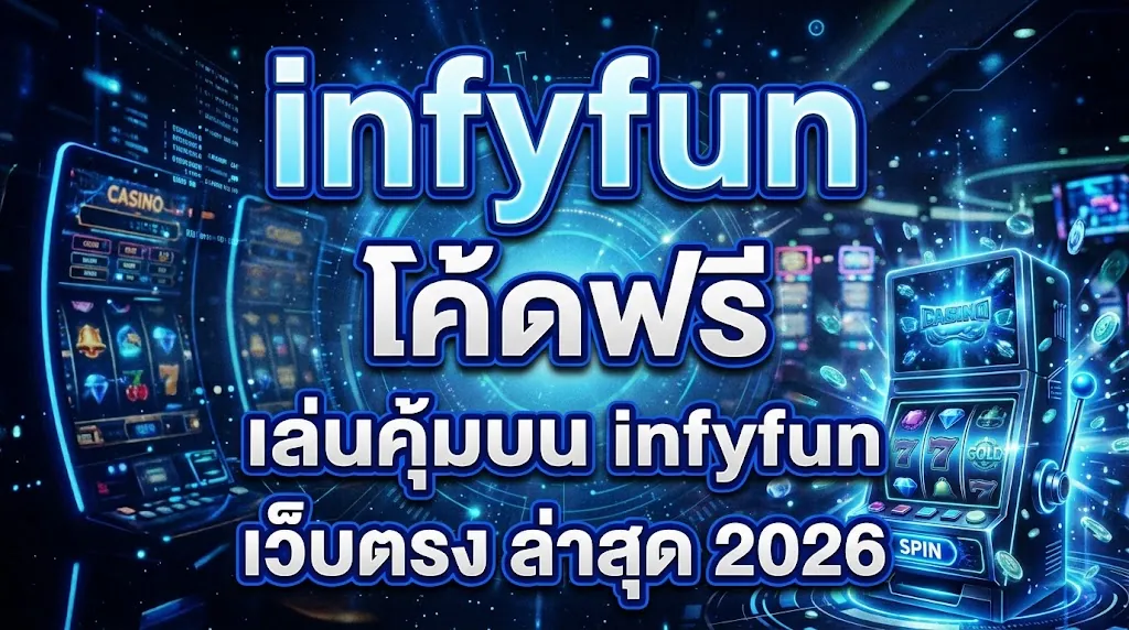 infyfun โค้ดฟรี: เล่นคุ้มบน infyfun เว็บตรง ล่าสุด 2026