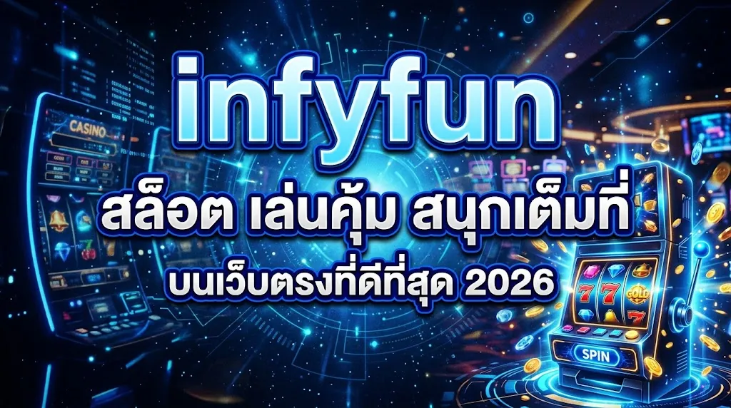 infyfun สล็อต: เล่นคุ้ม สนุกเต็มที่ บนเว็บตรงที่ดีที่สุด 2026