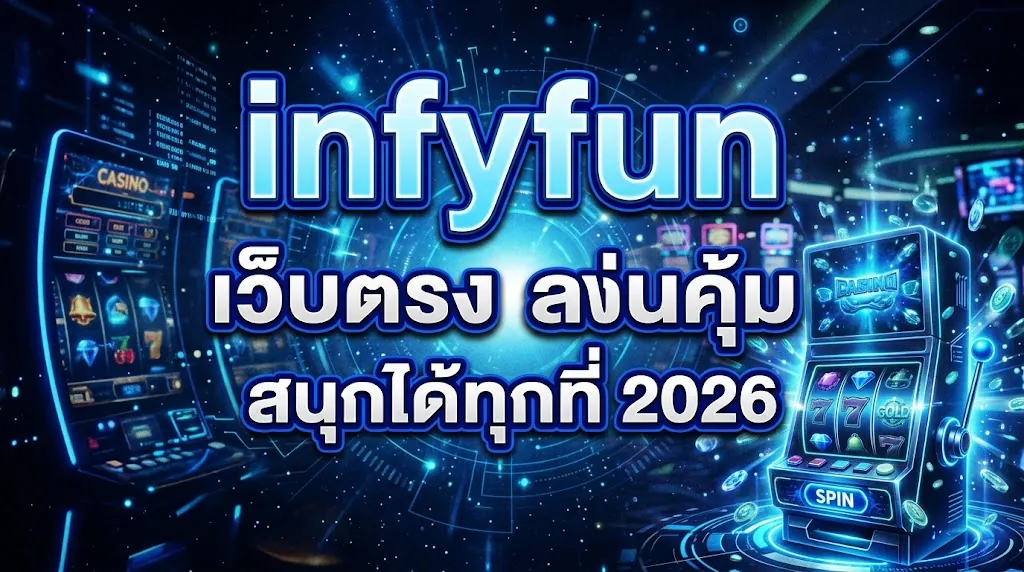 infyfun เว็บตรง เล่นคุ้ม สนุกได้ทุกที่ 2026